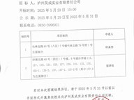 瀘州昊成實(shí)業(yè)有限責(zé)任公司第二十六批次招商結(jié)果公示